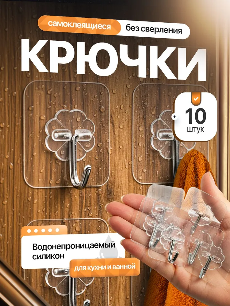Силиконовые самоклеющиеся прозрачные настенные крючки усиленные для кухни и ванны, 10 шт, 10 шт