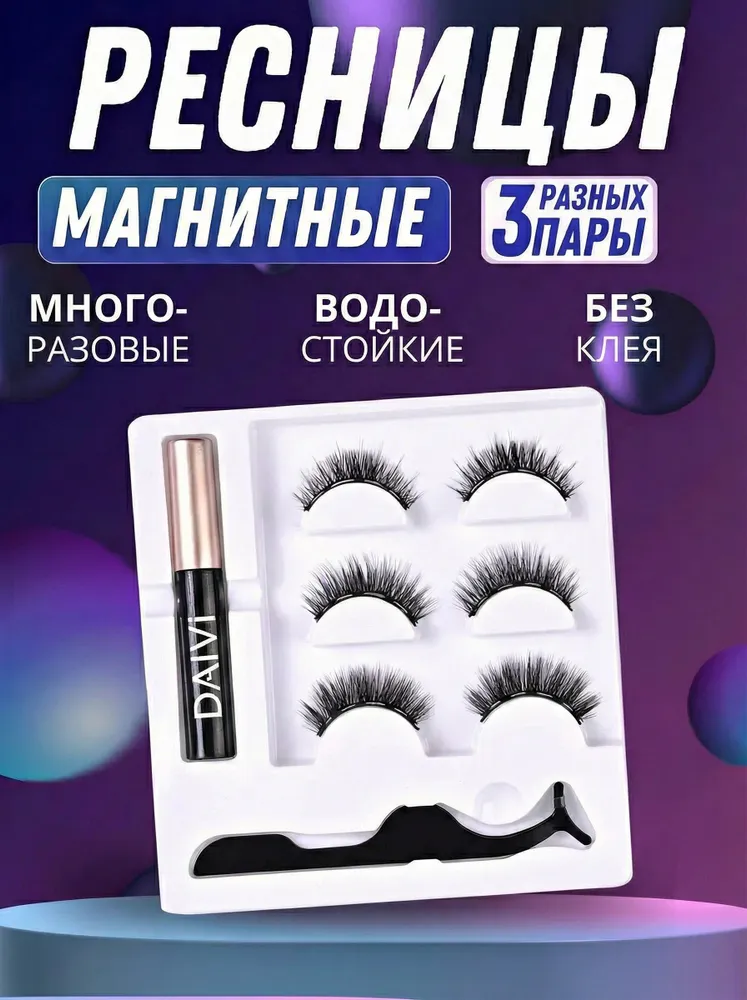 Накладные магнитные ресницы многоразовые с подводкой