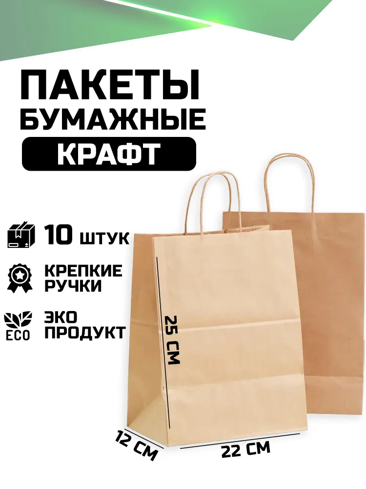 Пакеты бумажные с ручками, 240х140х280, крафт, 10 штук., 220x120x250