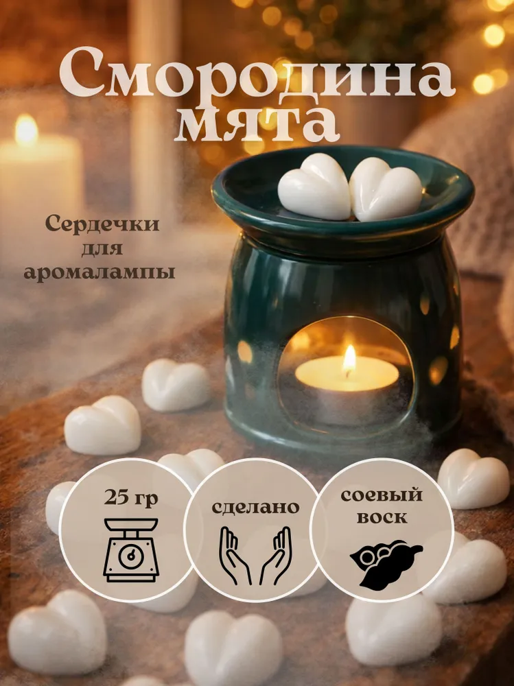 Ароматизированный воск для аромалампы Farro decoration Смородина и мята, набор из 12 сердечек, вариант