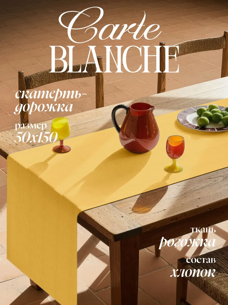 Дорожка на стол тканевая, 50х150, рогожка, Carte Blanche, желтая, 50x150