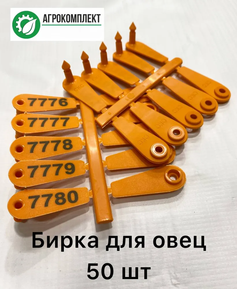 Ушные бирки Лепесток оранжевые с номером для овец, телят (50 шт), 50 шт