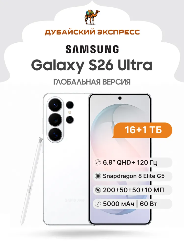Samsung Смартфон Galaxy S26 Ultra - ГЛОБАЛЬНАЯ ВЕРСИЯ Global 16/1 ТБ, белый