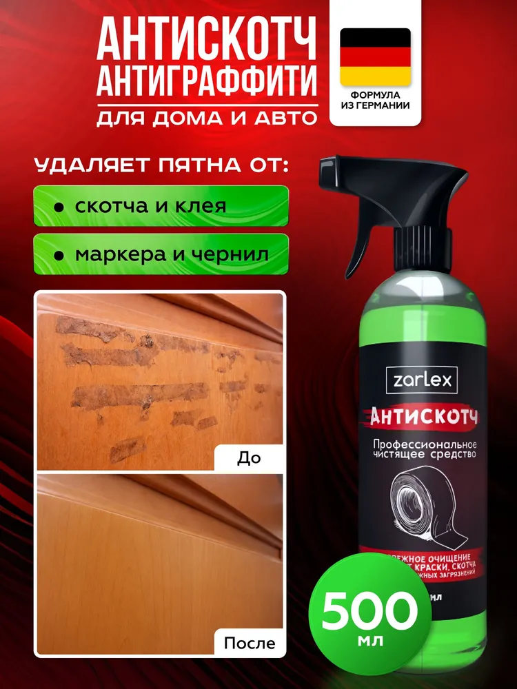 Zarlex Антискотч спрей средство для удаления скотча и наклеек / Очиститель граффити краски клея маркеров чернил / Удалитель антиграфити, этикеток, 500 мл, 500 мл