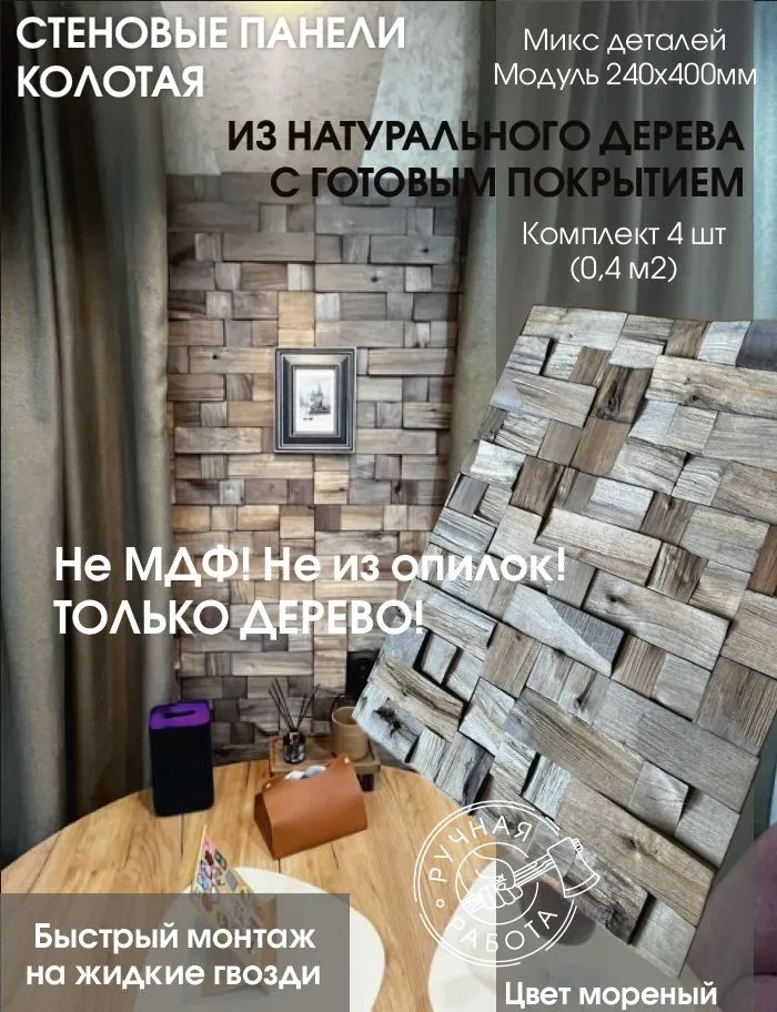 Морёный микс — 3d-мозаика arabesco