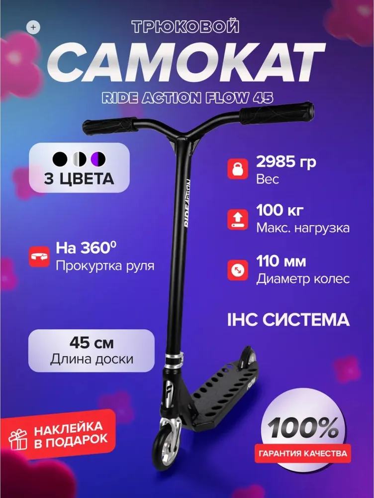 Самокат трюковой Ride Action на рост 115-135 FLOW 45 чёрный, черный