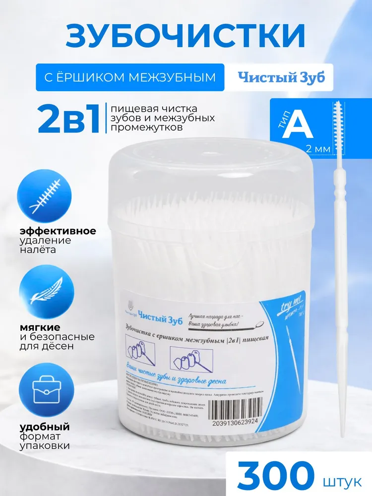 300 шт. Пластиковые зубочистки (ТИП А) ЧИСТЫЙ ЗУБ №1 INTERDENTAL. Зубочистки тонкие с Ершиком (2 мм) в упаковке., 300 шт