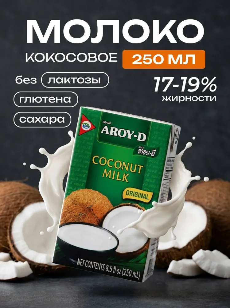 Aroy-D Кокосовое молоко растительное без сахара,17-19%, 250 мл