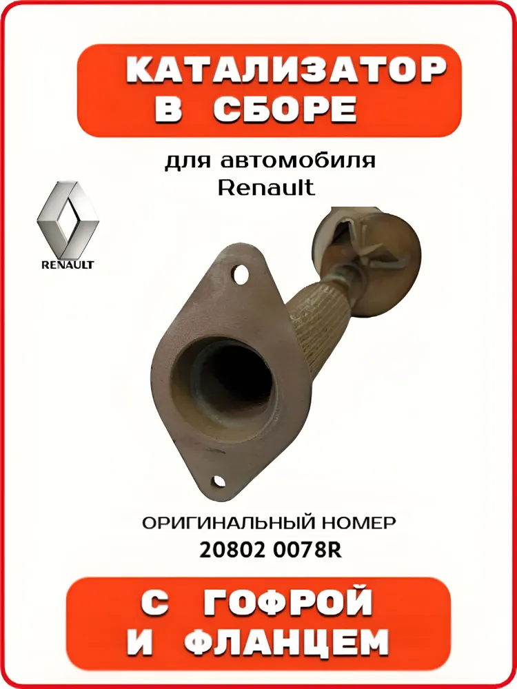 Катализатор в сборе с гофрой и фланцем для Renault, артикул 20802 0078R (оригинал), вариант, фото 4