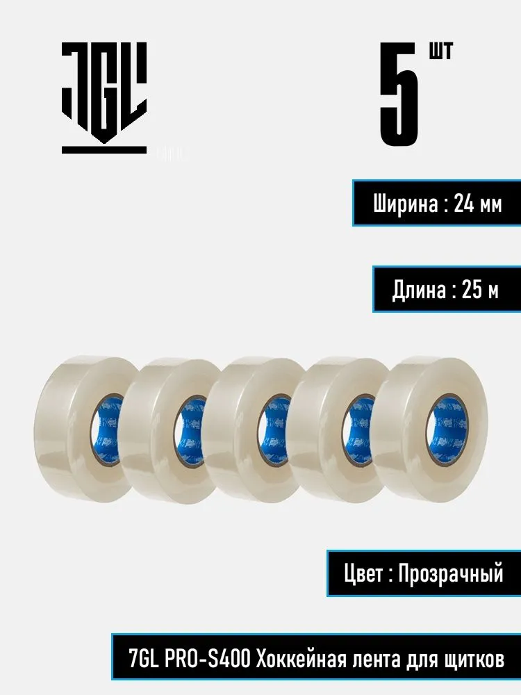 7GL PRO-S400 Хоккейная лента для щитков , прозрачная, ширина 2,4 см, длина 25 м, набор 5 шт., 25 м, 5 шт