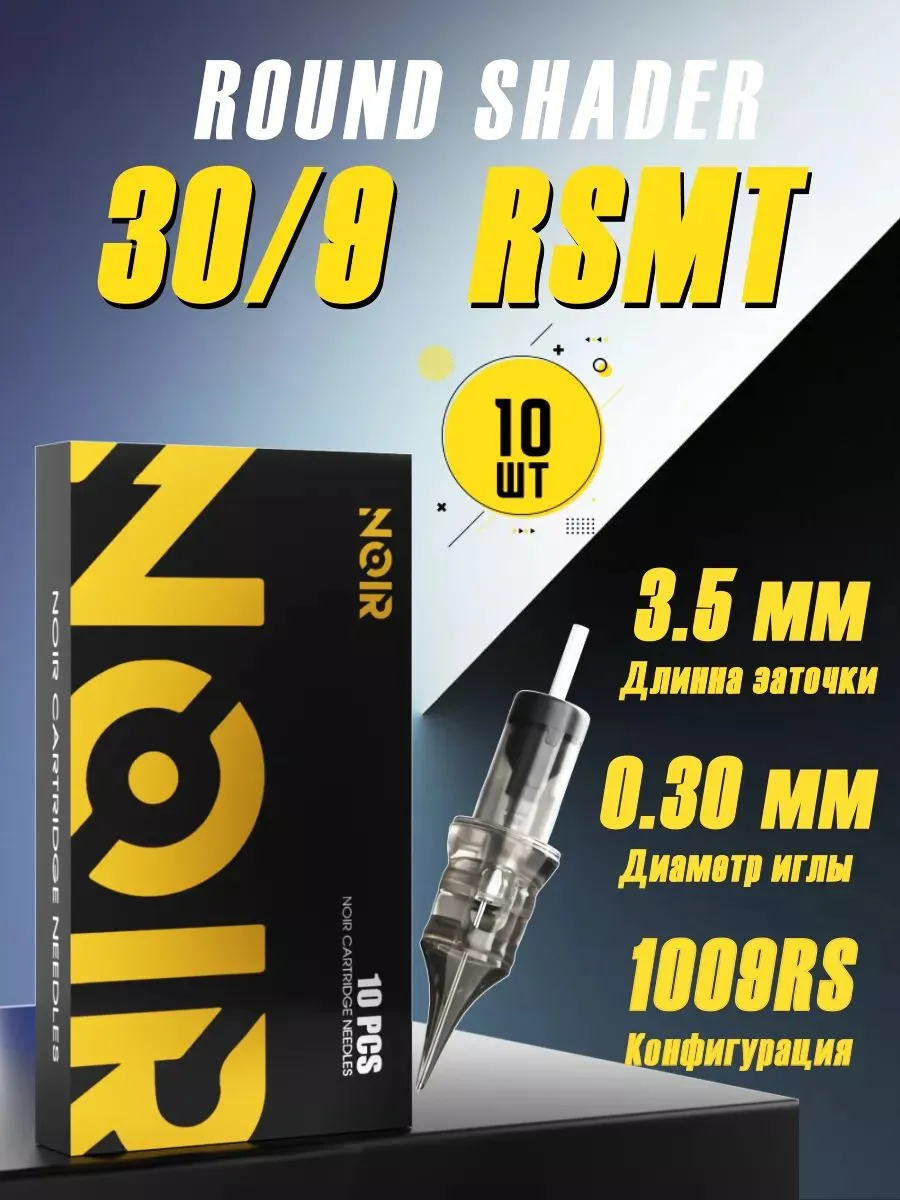 Картриджи для тату машинки Noir 1009RS 30/9RSMT, 10 шт – иглы для профессионалов