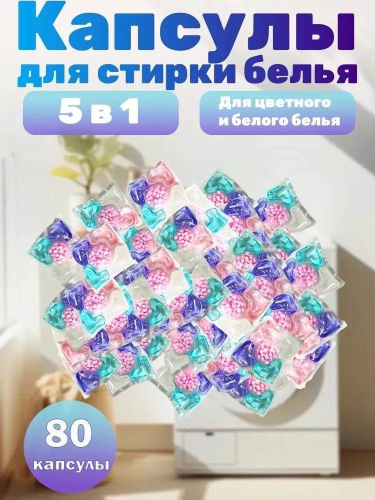 лы для стирки 5-в-1 Специально для белого и светлого белья (80 шт.) Отбеливание — фото 1