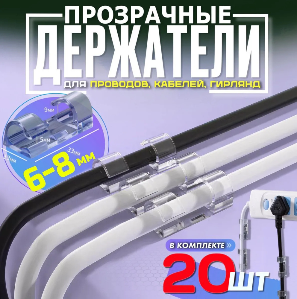 Держатель для проводов самоклеющийся 6-8 mm набор из 60 шт / настенный ...