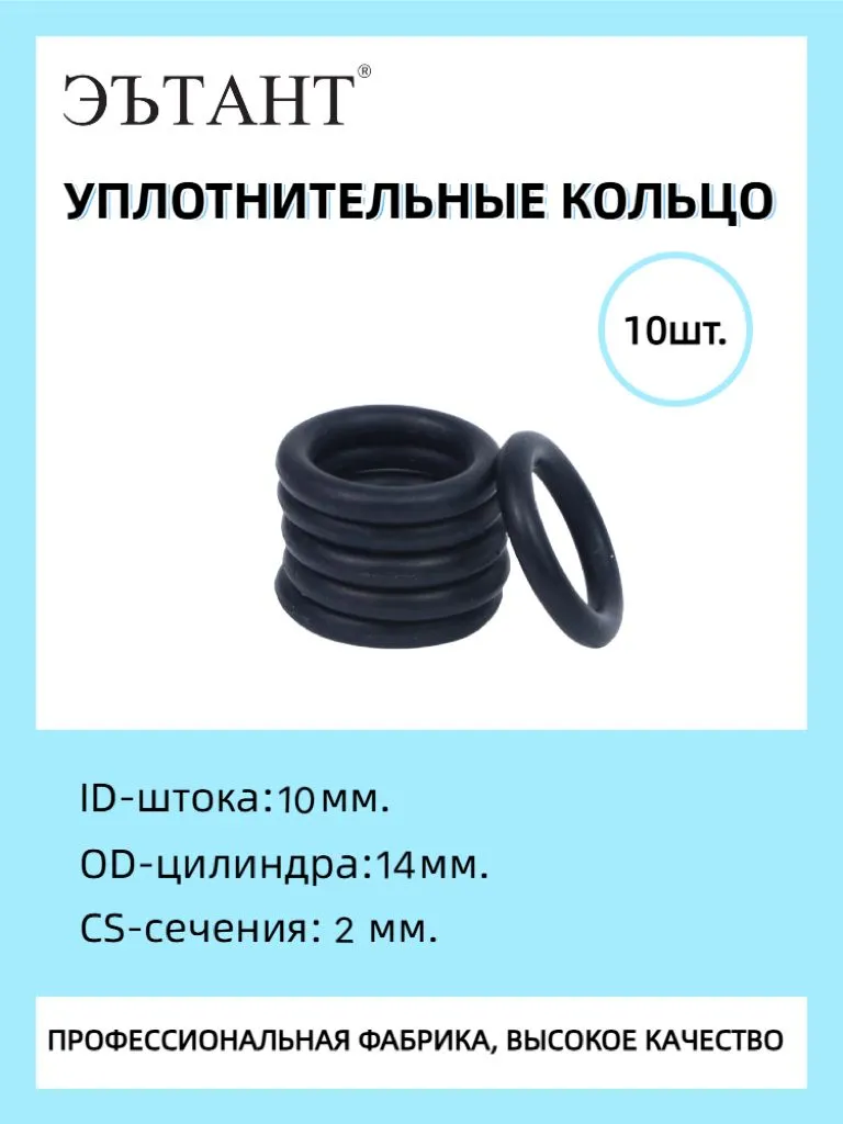 ЭЪТАНТ 10-14-2 NBR, Кольцо резиновое уплотнительное, О-ринг, маслобензостойкое #1