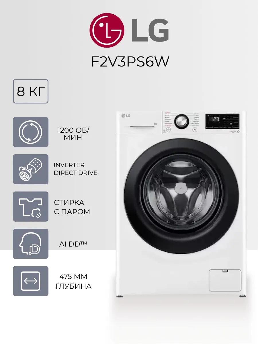 Стиральная машина LG F2V3PS6W, фронтальная, 8 кг, 1200 об/мин, инверторный мотор с прямым приводом, белый #1