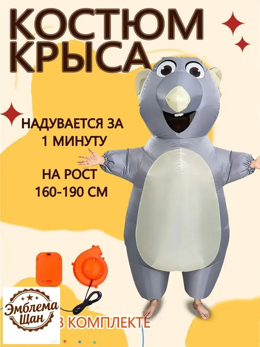 Два костюма надувных крыс