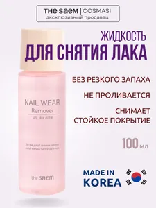 The Saem Жидкость для снятия лака (Корея) Nail Wear Remover, 100 мл Подобрали для вас