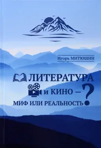 Литература и кино - миф или реальность? | Митюшин Игорь Юрьевич Подобрали для вас