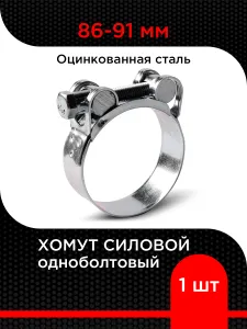 Хомут силовой одноболтовый 86-91 мм (1 шт) W1 Подобрали для вас