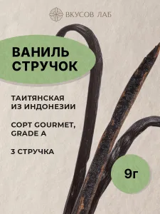 Ваниль натуральная, стручки Таити, приправа и специя для кондитеров, Индонезия, 9 г (3 шт.) Вкусов Лаб Подобрали для вас