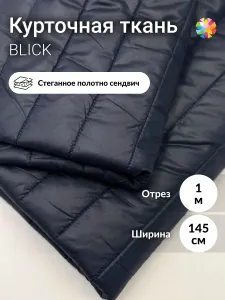 Курточная ткань для шитья BLICK, отрез 1 метр Подобрали для вас