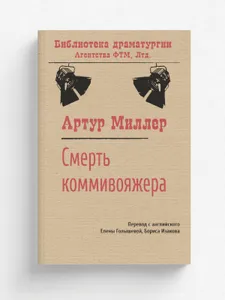 Смерть коммивояжера Подобрали для вас