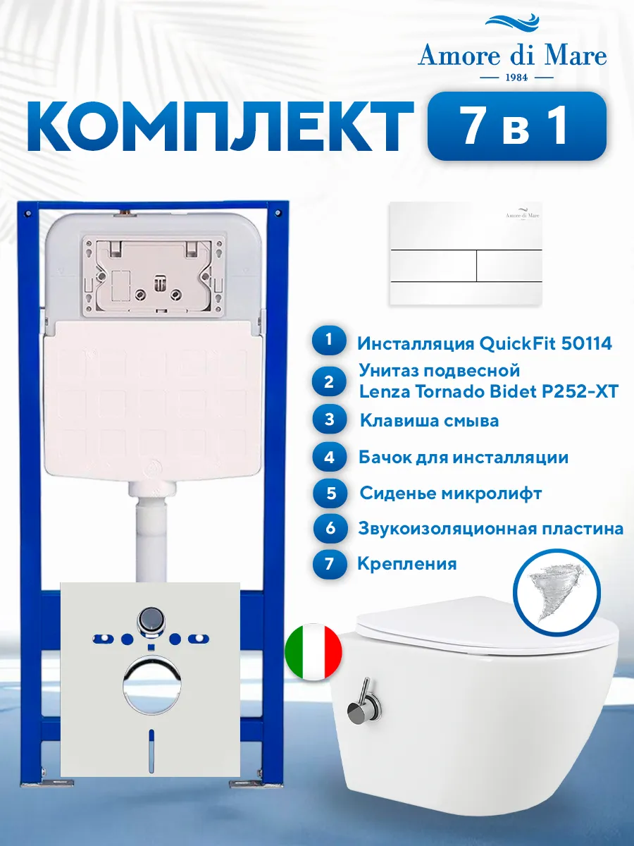 Комплект инсталляции Amore di Mare QuickFit 50114 с унитазом Lenza Tornado Bidet P252-XT с кнопкой 404W 7 в 1, Италия