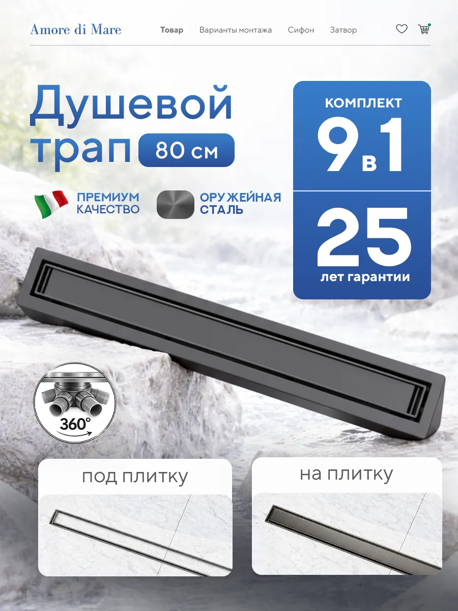 Трап для душа Amore di Mare Verso SD-80GM, 800х70 мм, оборачиваемый под плитку, оружейная сталь