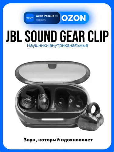 JBL Sound Gear Clip Беспроводные наушники, черные
