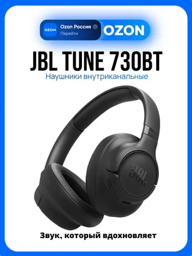 JBL Tune 730BT Беспроводные наушники, черные