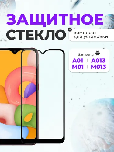 Прозрачное защитное стекло на Samsung A01 Core/A013/M01 Core/M013 противоударная пленка от сколов и