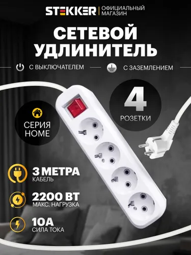 Удлинитель сетевой 3м, 4 розетки, с заземлением, с выключателем, 2200Вт 250В, Stekker HM03-41-03 Hom