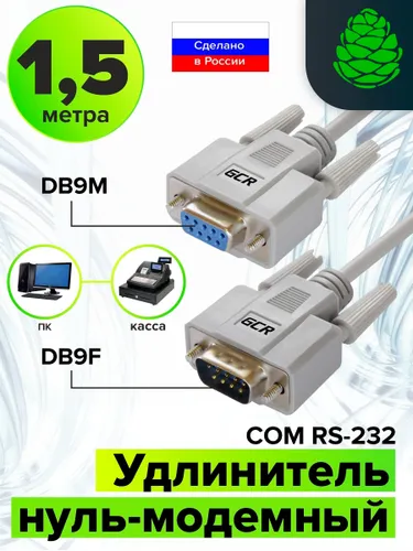 Удлинитель модемного кабеля RS232 провод DB9 1,5 метра GCR COM порт для систем АСУ ТП модемов для пр