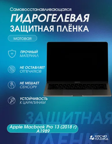 Гидрогелевая защитная пленка на экран ноутбука Apple Macbook Pro 13 2018г. A1989, матовая