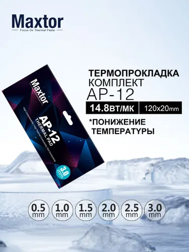 Термопрокладка Maxtor AP-12 Термопрокладка 120х20х3.0мм, 14,8Вт/МК Используется для видеокарт, ноутб