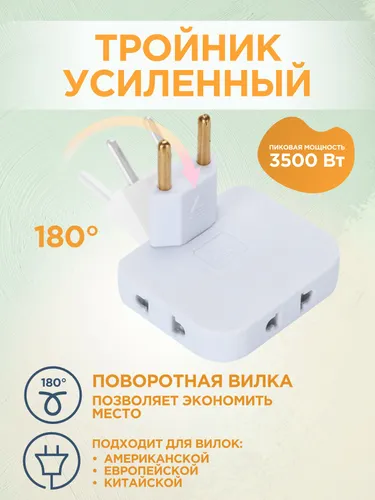 Тройник для розетки плоский поворотный разветвитель