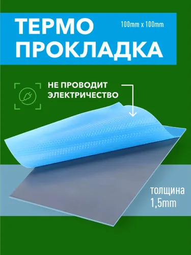 Термопрокладка 21w/mK, 100*100*1мм