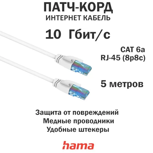Сетевой кабель LAN CAT6a патч-корд U/UTP 5м, витая пара RG-45 для подключения к интернету, локальной
