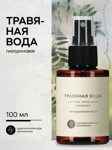 Краснополянская косметика спрей для лица увлажняющий с гиалуроновой кислотой и гидролатом трав, 100 мл