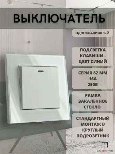 Выключатель механический одноклавишный белый, рамка закаленное стекло