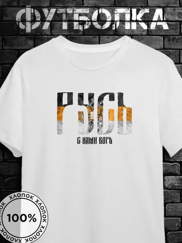 Футболка Russian андеграунд с принтом Русь 01