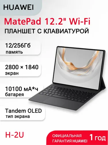 HUAWEI Планшет MatePad Pro 12.2 (MRDI-W09) WIFI  с черной клавиатурой (2025), 12.2" 256 ГБ, черный