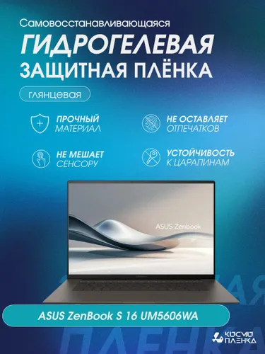 Универсальная гидрогелевая защитная пленка на ноутбук ASUS Zenbook S16 (UM5606)