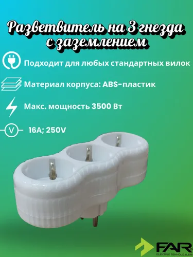Разветвитель на 3 гнезда с заземлением (прямой) FAR Elektrik F63, белый