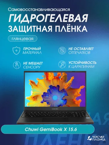 Универсальная гидрогелевая защитная пленка на ноутбук Chuwi GemiBook X 15.6 дюймам, глянцевая