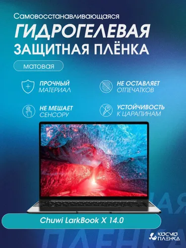 Универсальная гидрогелевая защитная пленка на ноутбук Chuwi LarkBook X 14 дюймов, матовая