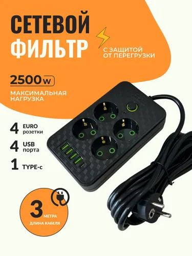 Сетевой фильтр,с предохранителем с USB и Type-C 3м