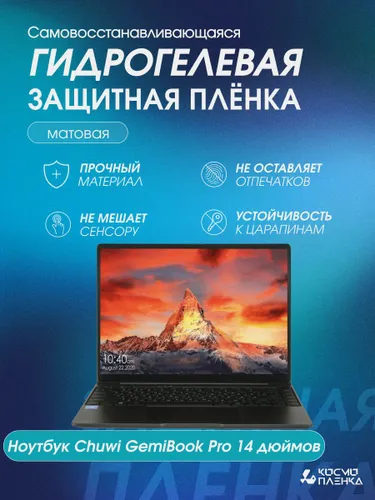 Универсальная гидрогелевая защитная пленка на ноутбук Chuwi GemiBook Pro 14 дюймов, матовая