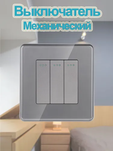 Выключатель механический трехклавишный,Изогнутый край,серый стеклянная рама
