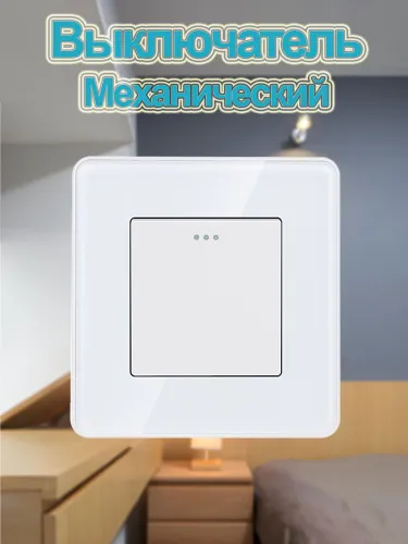 Выключатель механический одноклавишный,Изогнутый край,белый стеклянная рама